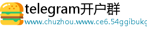 telegram开户群